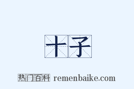 十子是什么意思的图片